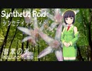 “翡翠の夢”「ひすいのゆめ」Synthetiq Roid feat. 京町セイカ