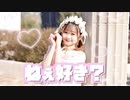 【れな】ねぇ好き？ 踊ってみた【オリジナル振付】