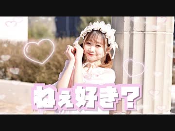 【れな】ねぇ好き？ 踊ってみた【オリジナル振付】