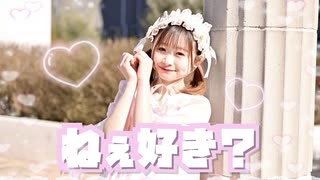 【れな】ねぇ好き？ 踊ってみた【オリジナル振付】