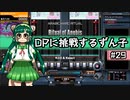 【IIDX】DPに挑戦するずん子#29【VOICEROID実況】