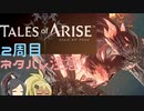 【2周目ネタバレ注意】まったりテイルズオブアライズ その87【ゆっくり実況】