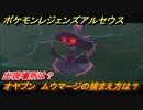 ポケモンレジェンズ アルセウス　オヤブン　ムウマージの捕まえ方は？出現場所は？　＃４３４【Pokémon LEGENDS アルセウス】