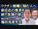 【後編】ワクチン副反応患者をたくさん診てきた福田内科クリニック副院長・福田克彦先生から、子供のワクチン接種にどのように対処すべきか聞きました！