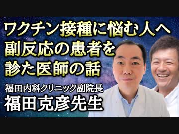 【後編】ワクチン副反応患者をたくさん診てきた福田内科クリニック副院長・福田克彦先生から、子供のワクチン接種にどのように対処すべきか聞きました！