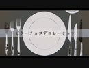 ☆★ 【初音ミク】ビターチョコデコレーション【syudou】【星空 泉cover】