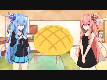ことのはさんちの日常『メロンパン祭り』編【ボイスロイド劇場】