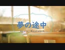 夢の途中/Rev1vash feat.可不(CeVIO AI)