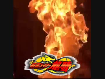 龍　騎　サ　バ　イ　ブ