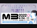 【ユキシバラジオ】M3春リアル参戦決定！！とそれまでの動向についてお知らせ【雑談】