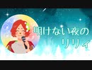 【歌ってみた】明けない夜のリリィ/傘村トータ