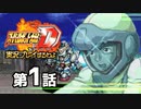 スーパーロボット大戦Dを実況プレイするわよ　第1話