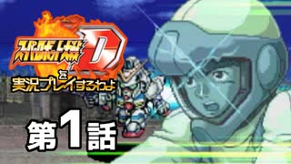 スーパーロボット大戦Dを実況プレイするわよ　第1話