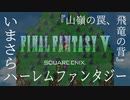 【FF5】いまさらハーレムファンタジー【山嶺の罠、飛竜の背｜#07】