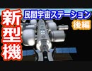 【ゆっくり解説】新しい宇宙ステーションは新技術が盛りだくさん！　国際宇宙ステーション廃棄問題解説　後編