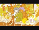 君の彼女/son【歌ってみた】