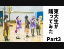 【東大生が】2021駒場祭⑨東大踊々夢【踊ってみた】Part3