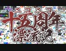 【修正版】『ニコニコ十五周年漂流記』を元の曲で再現してみた