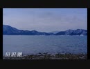 ゆかり旅　【田沢湖・思い出の潟分校】