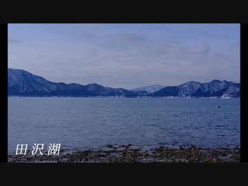 ゆかり旅　【田沢湖・思い出の潟分校】