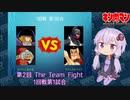 【マッスルファイト】第2回 The Team Fight 02　1回戦第1試合【VOICEROID】
