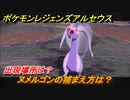 ポケモンレジェンズ アルセウス　オヤブン　ヌメルゴンの捕まえ方は？出現場所は？　＃４３６【Pokémon LEGENDS アルセウス】