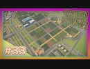 【Cities: Skylines】グリーン・パワー #33【VOICEROID実況】
