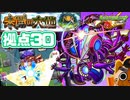 【モンスト実況】キスキル接待定期便？未開の大地 拠点30【初見】