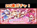 魔法使いと黒猫のウィズ  アイドルキャッツカルテットガチャ 20連