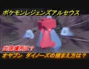 ポケモンレジェンズ アルセウス　オヤブン　ダイノーズの捕まえ方は？出現場所は？　＃４３８【Pokémon LEGENDS アルセウス】