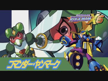 コマンダー・ヤンマークステージ【ロックマンX6】ノヴァストライク縛り #02