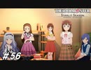 僕らはいつも以心伝心【ひよっ子Pのスタマス実況プレイ日誌＃56】