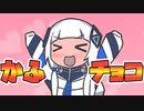 可不ちゃんがチョコくれるって！【ソフトウェアトーク劇場】