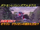 ポケモンレジェンズ アルセウス　オヤブン　グライオンの捕まえ方は？出現場所は？　＃４３９【Pokémon LEGENDS アルセウス】