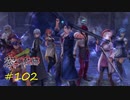 英雄伝説_黎の軌跡_102