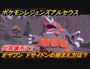 ポケモンレジェンズ アルセウス　オヤブン　ドサイドンの捕まえ方は？出現場所は？　＃４４０【Pokémon LEGENDS アルセウス】