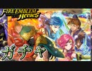 【FEH】新英雄召喚 新英雄＆開花ヨシュアのガチャを引く！