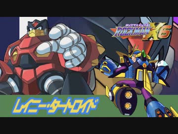 レイニー・タートロイドステージ【ロックマンX6】ノヴァストライク縛り #03