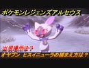 ポケモンレジェンズ アルセウス　オヤブン　ヒスイニューラの捕まえ方は？出現場所は？　＃４４１【Pokémon LEGENDS アルセウス】