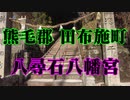 田布施　八尋石八幡宮！