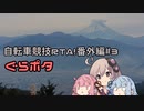 番外編＃3ぐらぽた