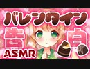 【ASMR】バレンタイン♡内気な後輩は告白する勇気が出なくて…【男性向けシチュエーションボイス】