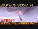 ポケモンレジェンズ アルセウス　オヤブン　チリーンの捕まえ方は？出現場所は？　＃４４２【Pokémon LEGENDS アルセウス】