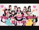 もぎゅっと“love”で接近中! 踊ってみた【定点ver.】