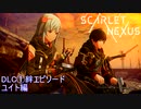 【スカーレットネクサス】DLC①絆エピソード ユイト　カサネ編　