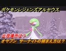 ポケモンレジェンズ アルセウス　オヤブン　サーナイトの捕まえ方は？出現場所は？　＃４４３【Pokémon LEGENDS アルセウス】
