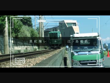 江ノ島電鉄×黒紅掬い