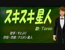 【TONIO】スキスキ星人【カバー曲】
