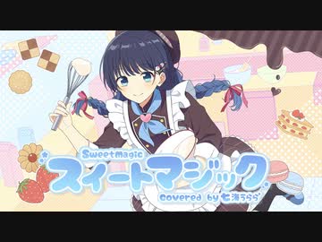 【オリジナルMV】スイートマジック/Junky【Covered by 七海うらら*】