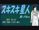 【PIKO】スキスキ星人【カバー曲】